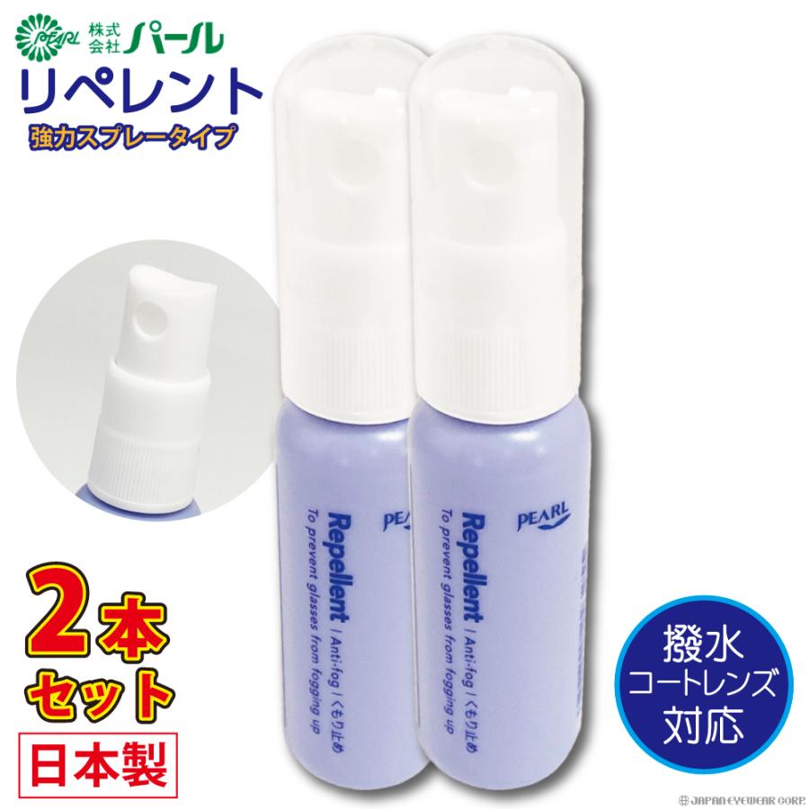 超強力 曇り止め くもり止め メガネ 眼鏡 日本製 パール リペレント 2