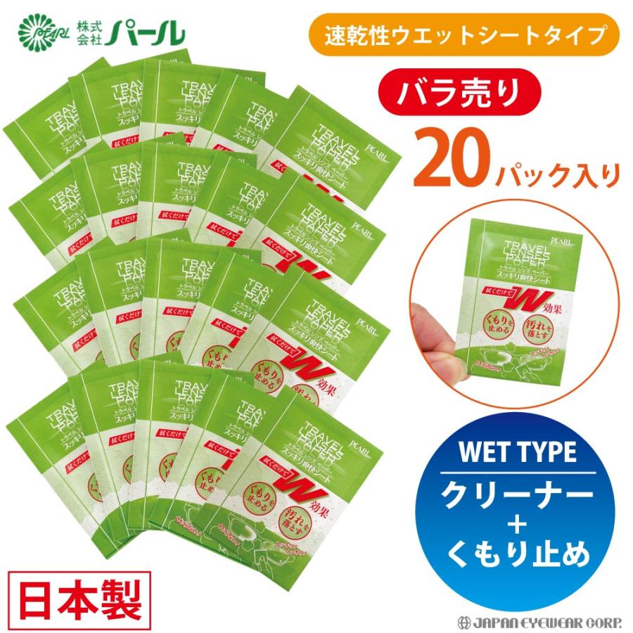 曇り止め くもり止め メガネ クロス トラベルレンズペーパー スッキリ爽快シート バラ売り 20包  パール 日本製 使い捨て ウェットシートタイプ 鏡 マスク 爆買 | ブランド登録なし
