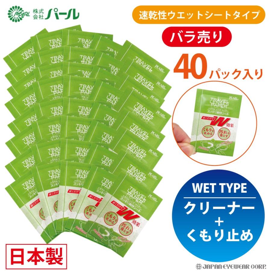 曇り止め くもり止め メガネ クロス トラベルレンズペーパー スッキリ爽快シート バラ売り 40包  パール 日本製 使い捨て ウェットシートタイプ 鏡 マスク 爆買 | ブランド登録なし