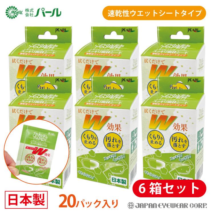 曇り止め くもり止め メガネ マスク ゴーグル パール トラベルレンズペーパー スッキリ爽快シート 6箱セット 6個 くもりどめ ウェットシートタイプ 日本製 爆買 | ブランド登録なし