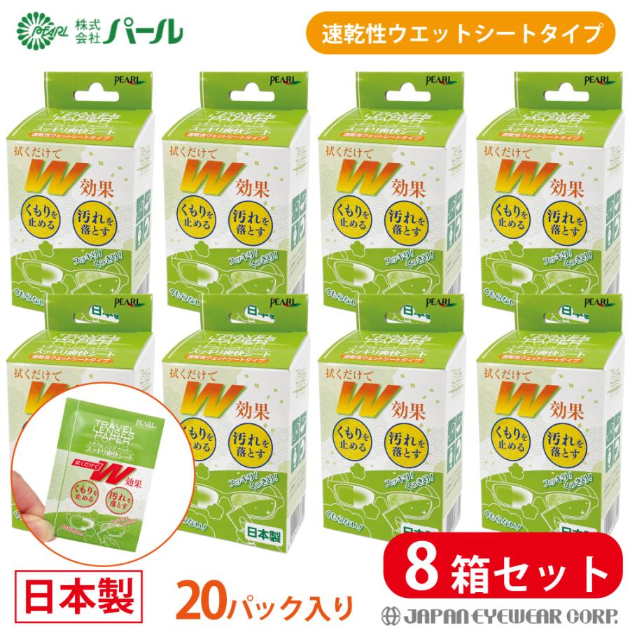 くもり止め 曇り止め メガネ マスク 拭くだけ パール トラベルレンズペーパー スッキリ爽快シート クリーナー 8箱セット 8個 ウェットシートタイプ 日本製 爆買 | ブランド登録なし