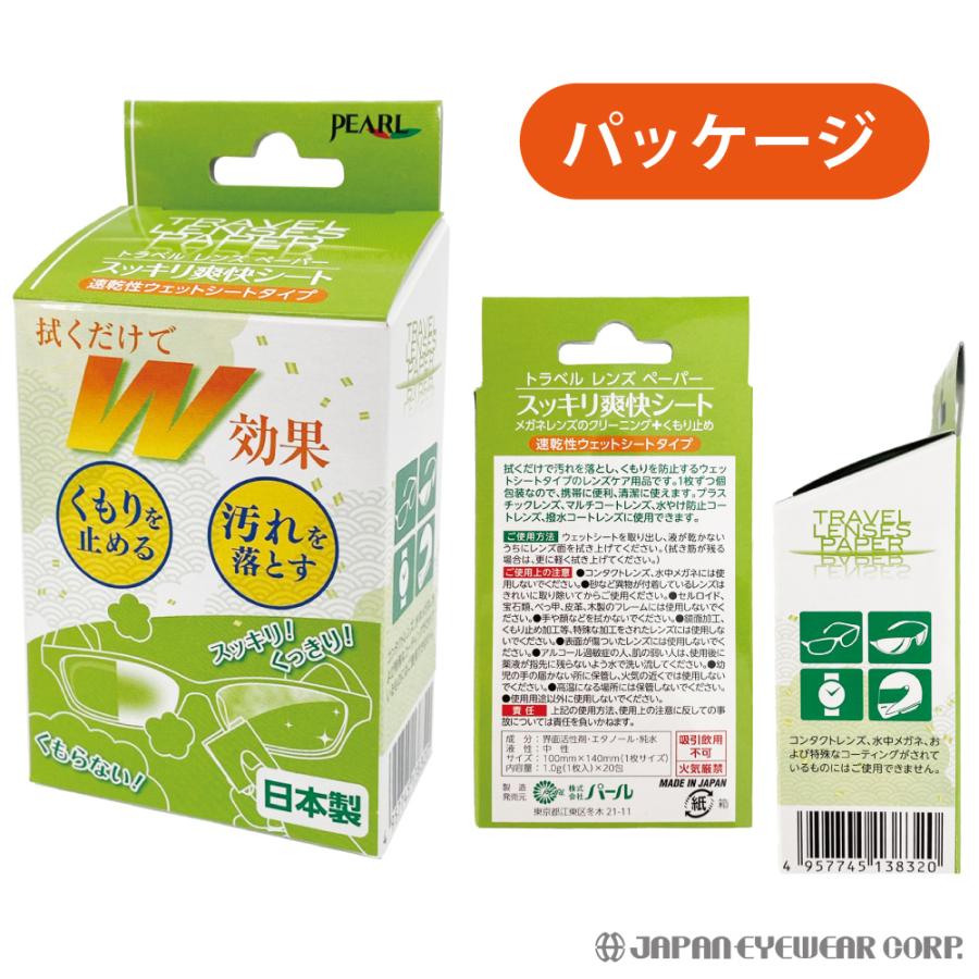 曇り止め くもり止め メガネ くもり止めクロス トラベルレンズペーパー スッキリ爽快シート １個 パール 日本製 使い捨て ウェットシートタイプ 鏡 マスク 爆買 | ブランド登録なし | 07
