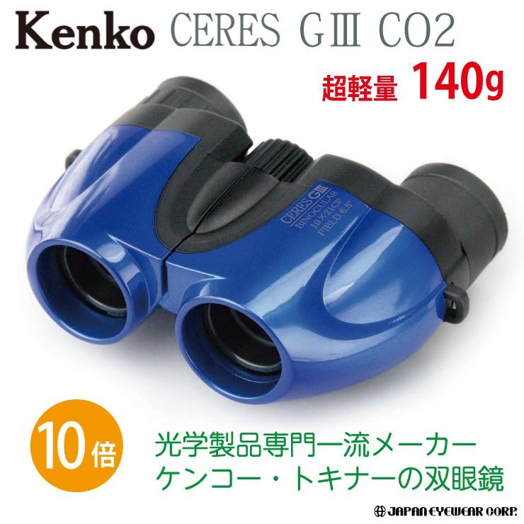 双眼鏡 10倍 軽量 Kenko ケンコー セレスG3 10×21 CO2 ブルー 超コンパクトボディ 双眼鏡｜japan-eyewear