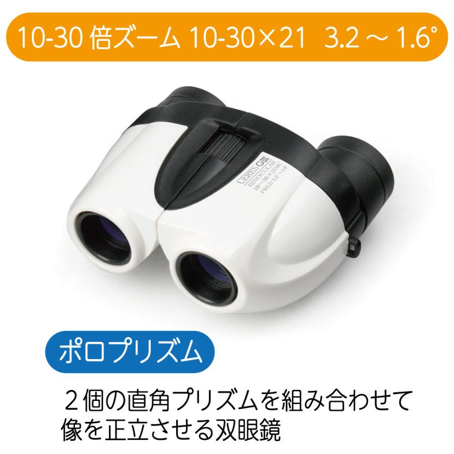双眼鏡 10-30倍 軽量 Kenko (ケンコー) セレスG3 10-30×21 CO4 ホワイト コンパクトなズーム双眼鏡｜japan-eyewear｜02