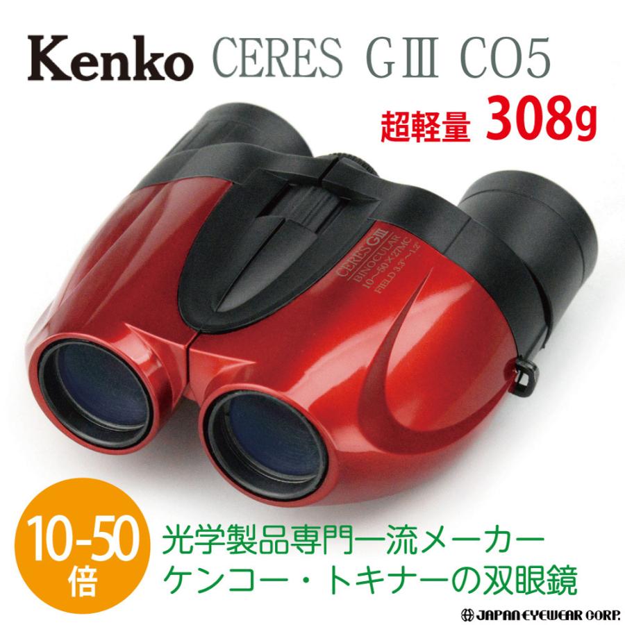 双眼鏡 10-50倍 Kenko (ケンコー) セレスG3 10-50×27 CO5 レッド 軽量・コンパクトなズーム双眼鏡 :pl-071101:株式会社ジャパンアイウェア - 通販 - Yahoo!ショッピング 双眼鏡 10-50倍 Kenko (ケンコー) セレスG3 10-50×27 CO5 レッド 軽量・コンパクトなズーム双眼鏡 :pl-071101:株式会社ジャパンアイウェア - 通販 - Yahoo!ショッピング
