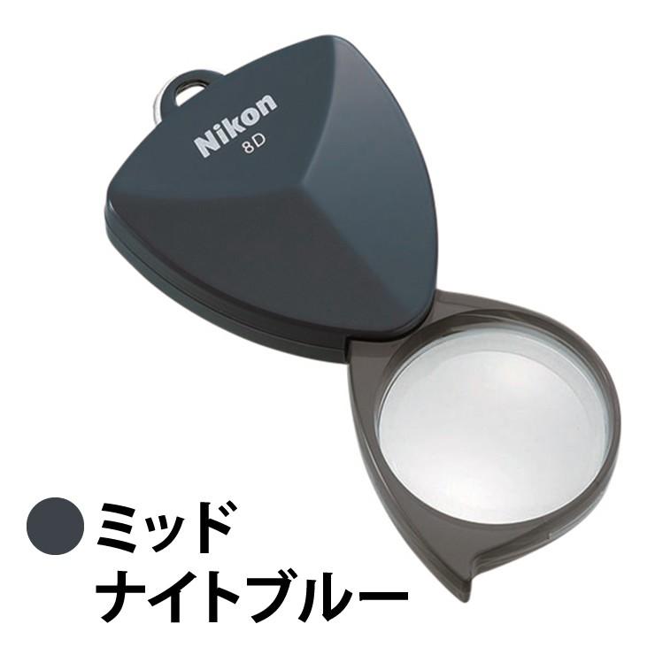ルーペ ニコン（Nikon） ニューポケットルーペ8D ／屈折力8D／レンズ有効径