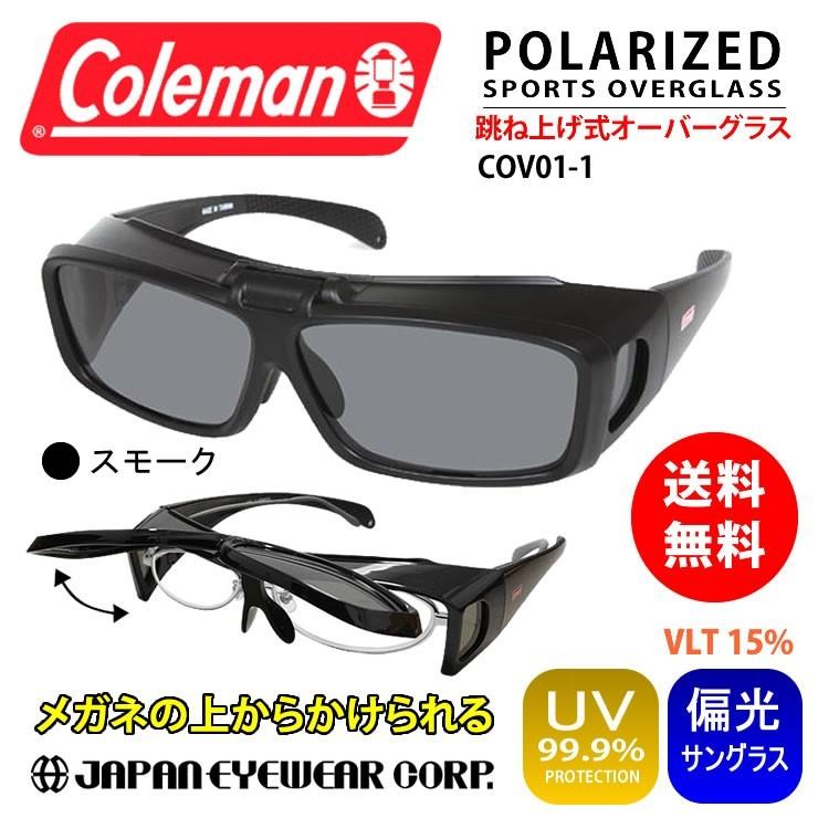 Coleman コールマン オーバーサングラス 跳ね上げ式 偏光 UVカット99% レンズ COV01-1 スモーク 花粉 オーバーグラス 宅配便配送