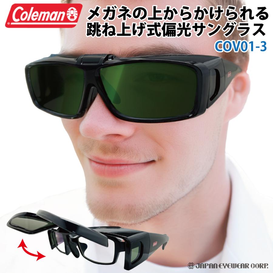Coleman コールマン オーバーサングラス 跳ね上げ式 偏光 UVカット99%  レンズ COV01-3 グリーンスモーク 花粉 オーバーグラス 送料無料｜japan-eyewear