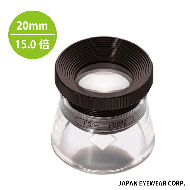 原稿チェックに便利！ デスクルーペ SL-15 倍率 15.0倍 レンズ径 20mm