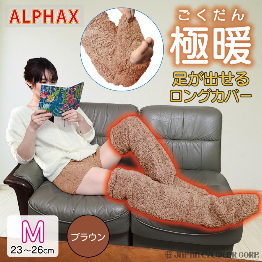 極暖 足が出せるロングカバー レッグウォーマー ブラウン レディース 防寒 冷え性 ふわふわ ソックス 靴下 毛布 足先 暖かい 室内用 寝る時 Sd 0001 株式会社ジャパンアイウェア 通販 Yahoo ショッピング