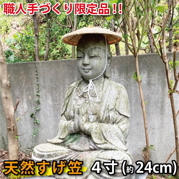 菅笠 地蔵笠 4寸 24cm すげがさ ひも付き 天然すげ使用 笠地蔵