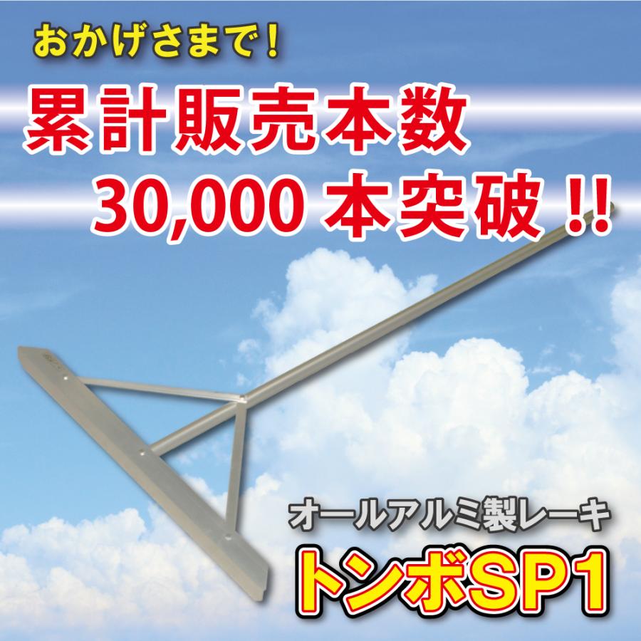 トンボ SP1 5本セット グラウンド 整備用 レーキ アルミ製で超軽量 10年使える (幅80cm) 完全日本製 SP SPORTS｜japan-eyewear｜15