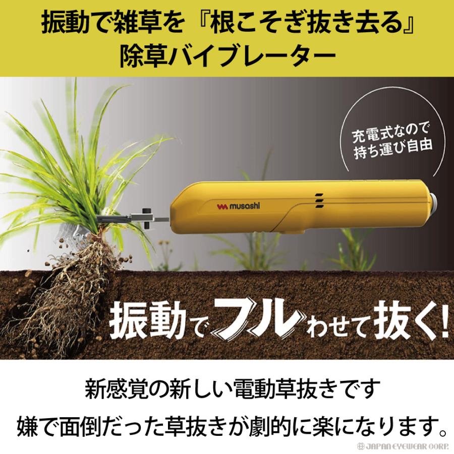 草刈り機 雑草抜き ムサシ MUSASHI 充電式 除草バイブレーターミニ WE-730 小型 軽量 コードレス ガーデニング 家庭菜園 園芸用品 草むしり 農具 花壇 駐車場｜japan-eyewear｜04