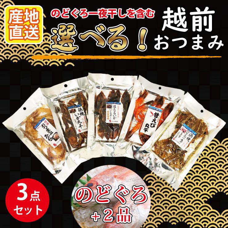 越前のおつまみ のどぐろ1点 その他2点 選べる おつまみ3点セット 珍味 乾物 酒の肴 お酒のおつまみ 晩酌セット ギフト取り寄せ グルメ ビール お酒 Ym 株式会社ジャパンアイウェア 通販 Yahoo ショッピング