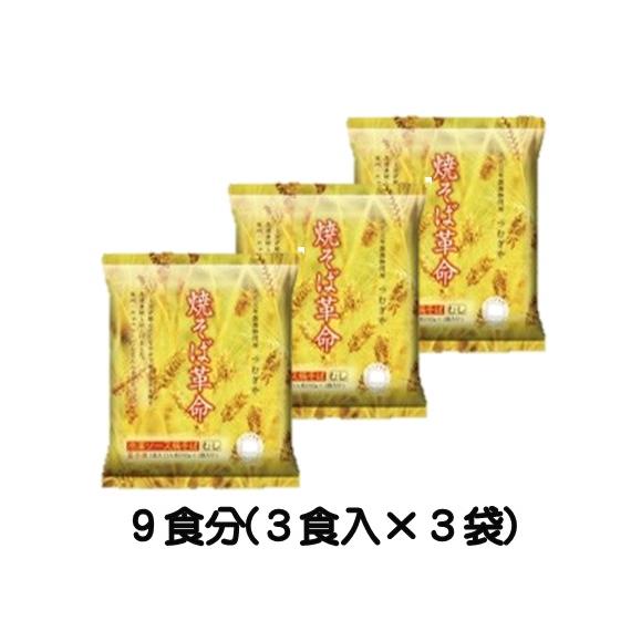 つむぎや 焼そば革命 冷凍ソース焼きそば ９食分 　条件付き　送料無料 の商品画像