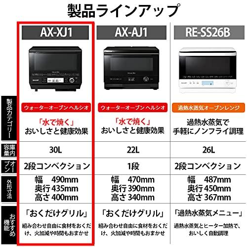 【新商品】 シャープ スチームオーブンレンジ ヘルシオ 30L コンベクション 2段調理 ブラック AX-XJ1-B 【CEG6355350760】(22521円)
