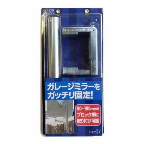 MYST(マイスト) ガレージミラー ブロック用取付金具(幅90~180mm) (5109)