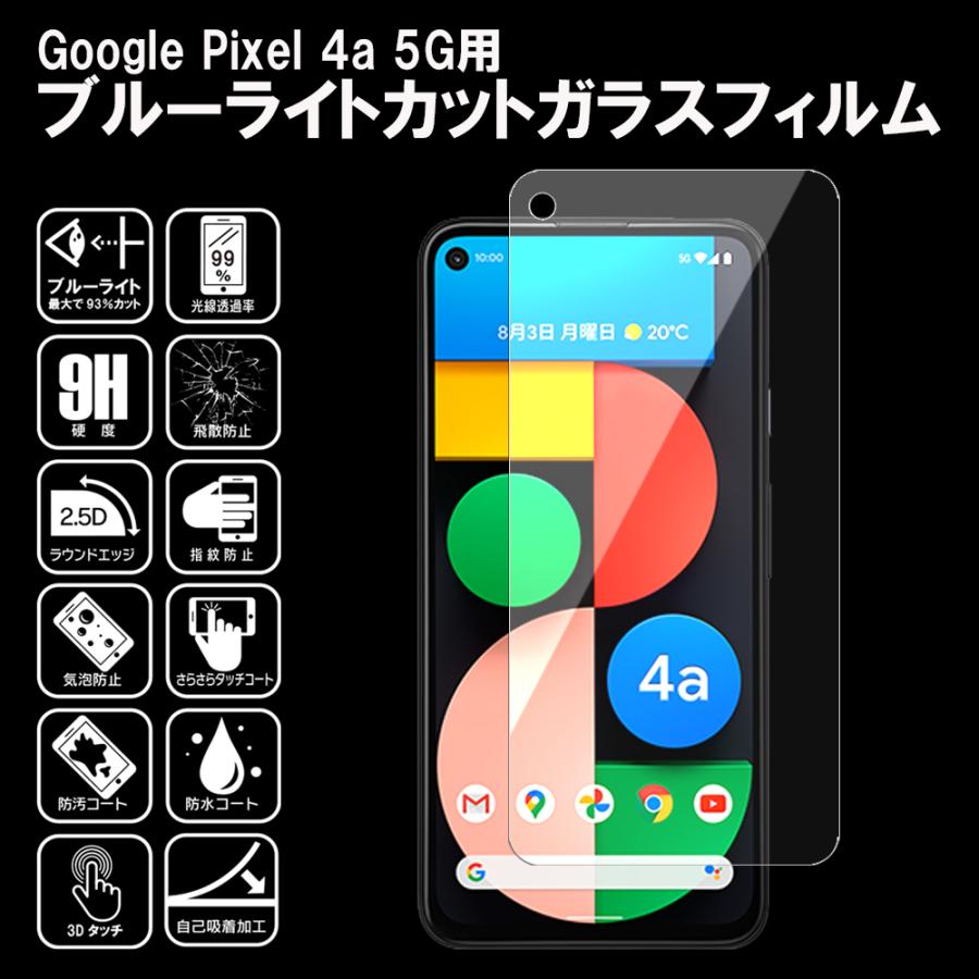 Google Pixel 4a 5G ガラスフィルム ブルーライトカット グーグル ピクセル4a 5G フィルム ブルーライトカット 保護フィルム 液晶保護フィルム｜japan-ma-shop｜02