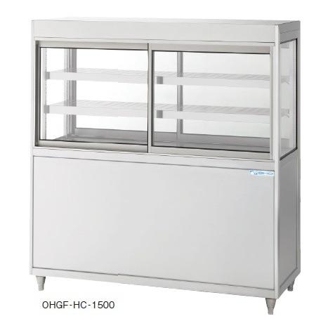 大穂製作所 低温冷蔵ショーケース ペアガラスタイプ OHGF-HCb-1200 