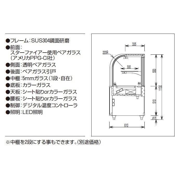 大穂製作所 低温高湿冷蔵ショーケース 省エネタイプ(庫内温度2〜8