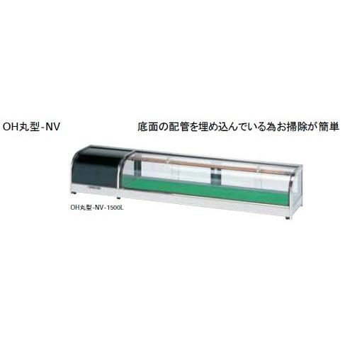 大穂製作所　ネタケース　底面フラットタイプ　庫内温度(5℃±3)　OH丸型-NVc-1500L (R)　只今ケースフレッシュ(冷蔵・冷凍ショーケース曇り止め) プレゼント中!