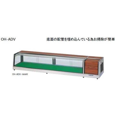 大穂製作所 ネタケース 底面フラットタイプ 庫内温度(5℃±3) OH-ADVb 