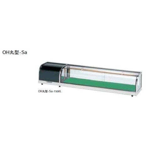 大穂製作所 OH 丸型 sa-1200L 寿司　ネタケース　冷蔵 大穂製作所 OH 丸型 sa-1200L 寿司ネタケース冷蔵