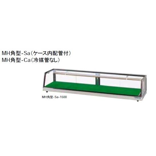 大穂製作所 ネタケース 冷凍機別置タイプ ケース内配管付 MH角型-Sc 