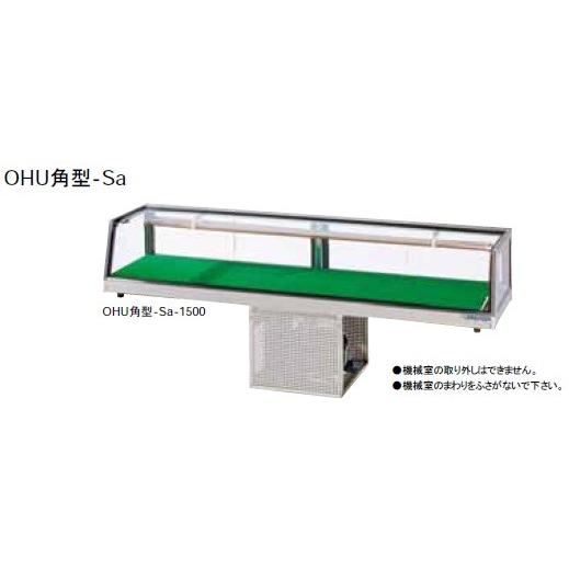 大穂製作所　ネタケース　機械室下付タイプ　庫内温度(5℃±3)  OHU角型-Sc-1500　只今ケースフレッシュ(冷蔵・冷凍ショーケース曇り止め) プレゼント中!