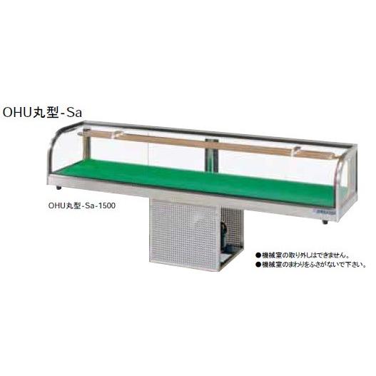 大穂製作所　ネタケース　機械室下付タイプ　庫内温度(5℃±3)  OHU丸型-Sc-1800　只今ケースフレッシュ(冷蔵・冷凍ショーケース曇り止め) プレゼント中!