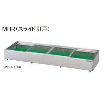 大穂製作所 炉端ケース 冷凍機別置タイプ スライド引戸 MHRb-1200