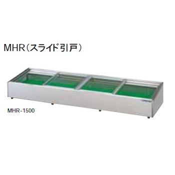 大穂製作所 炉端ケース 冷凍機別置タイプ スライド引戸 MHRb-1800