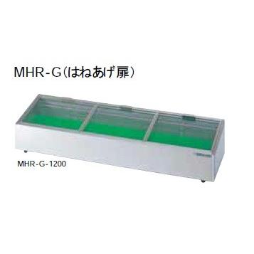 大穂製作所 炉端ケース 冷凍機別置タイプ はねあげ扉 MHRb-G-1200
