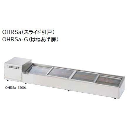 大穂製作所 炉端ケース 機械横付タイプ スライド引戸 OHRSc-1500L(R
