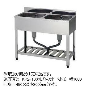 アズマ　二槽シンク　KP2-750(バックガードなし)　完成品　幅750×奥行450×高さ800(mm)
