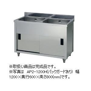 アズマ 二槽キャビネットシンク AP2-1200H(バックガードあり) 幅1200