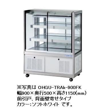 大穂製作所 冷蔵ショーケース スタンダードタイプ　(庫内温度8〜15℃) OHGU-TRAk-700W 只今ケースフレッシュ(冷蔵・冷凍ショーケース曇り止め) プレゼント中!