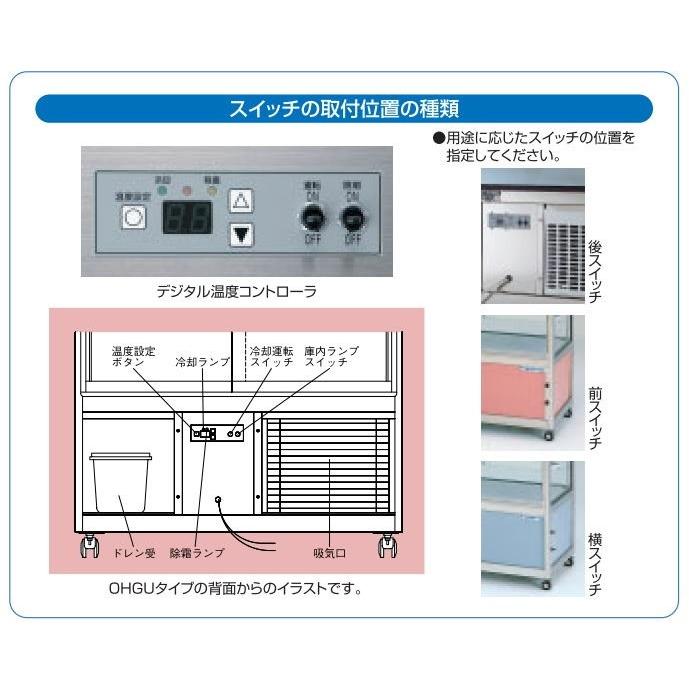 大穂製作所 冷蔵ショーケース スタンダードタイプ (庫内温度8