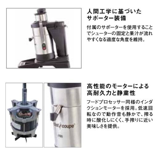 新品/メーカー直送】エフエムアイ(FMI) ロボクープ ジューサー J-100 