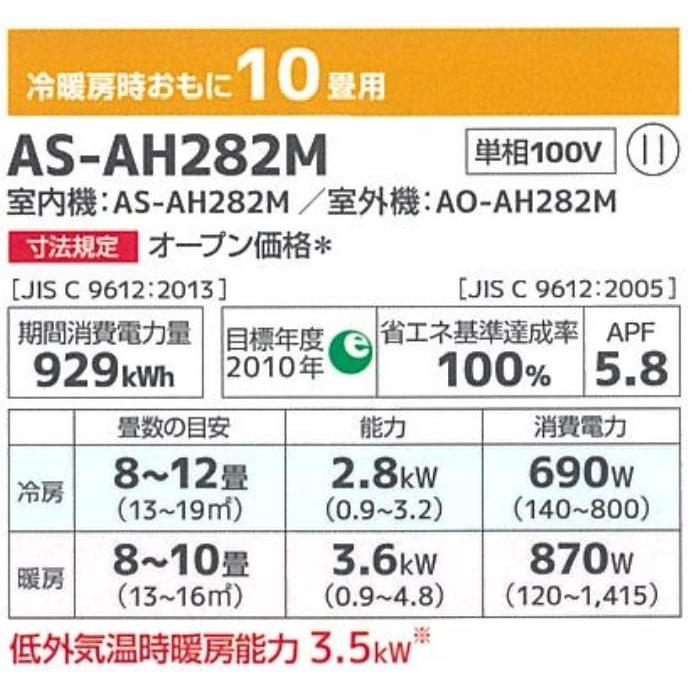 台数限定】AS-AH282M 10畳用 2022年モデル エアコン 富士通 fujitsu 