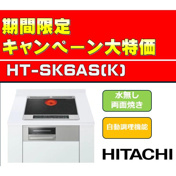 日立 【台数限定】 ビルトインIH HT-SK6AS(K) IH 日立 【台数限定】 ビルトインIH HT-SK6AS(K) IH