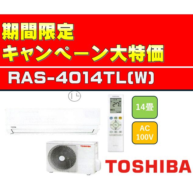 台数限定】RAS-4014TL(W) 14畳用 2024年モデル エアコン 東芝 台数限定】RAS-4014TL(W) 14畳用 2024年モデル エアコン 東芝