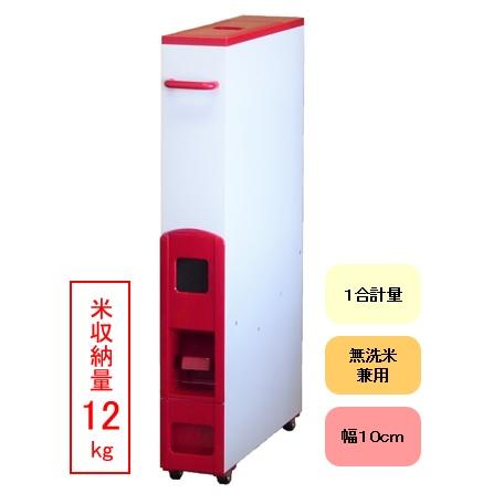 幅10cm 10kg用 スリム 米びつ スリムライスディスペンサー レッド