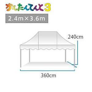 かんたんてんと3オールアルミフレーム メッシュタイプ(2.4m×3.6m)