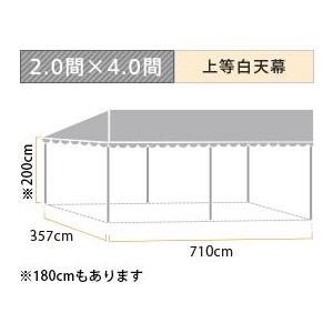 スタイルテント定番品(2.0×4.0間)(上等白天幕) 軒高200cm