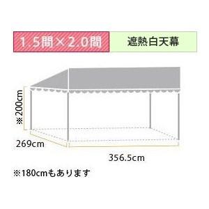 スタイルテント定番品(1.5×2.0間)(遮熱白天幕)軒高200cm