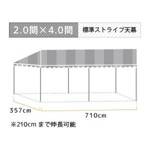 スタイルテント伸縮式(2.0×4.0間)(標準カラーストライプ天幕)
