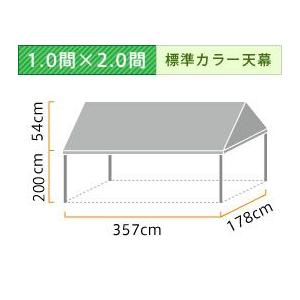 イベント・集会用テント(1.0×2.0間)アルミ(標準カラー天幕)