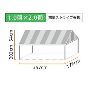 イベント・集会用テント(1.0×2.0間)アルミ(標準カラーストライプ天幕)