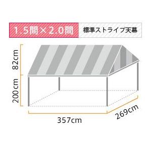 イベント・集会用テント(1.5×2.0間)アルミ(標準カラーストライプ天幕 